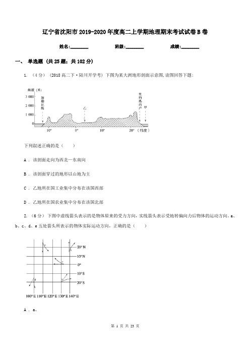 辽宁省沈阳市2019-2020年度高二上学期地理期末考试试卷B卷