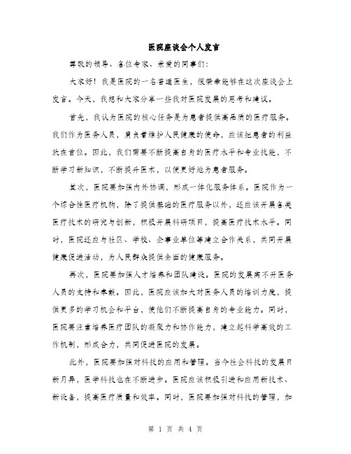 医院座谈会个人发言（2篇）