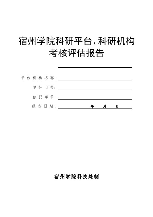 宿州学院科研平台、科研机构考核评估报告