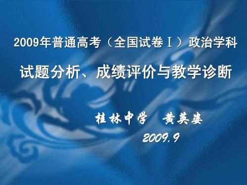 2009年普通高考(全国试卷)政治学科