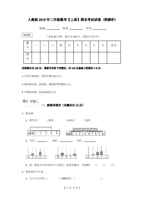 人教版2019年二年级数学【上册】期末考试试卷 (附解析)