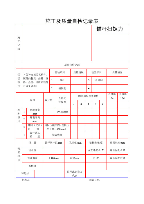 施工及质量自检记录表