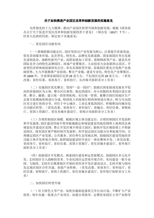 关于加快推进产业园区改革和创新发展的实施意见