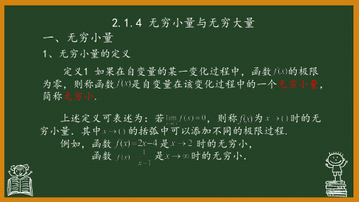 2.1.4 无穷小量与无穷大量 课件 《高等数学》(高教版)