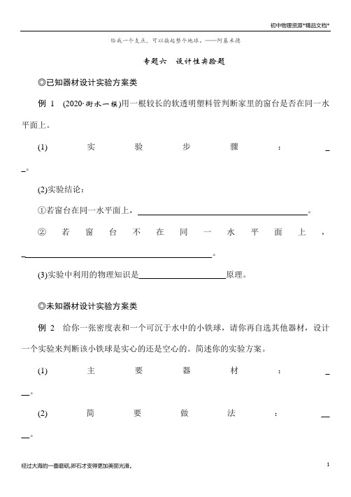 2021年春人教版物理中考重点题型解析+专练——《设计性实验题》(Word版附答案)