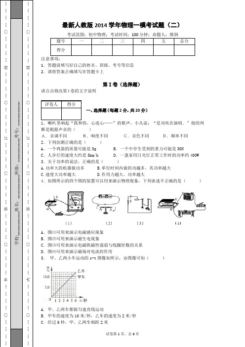 最新人教版2014学年物理一模考试题(二)