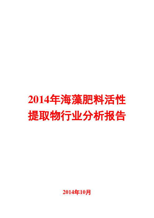 2014年海藻肥料活性提取物行业分析报告