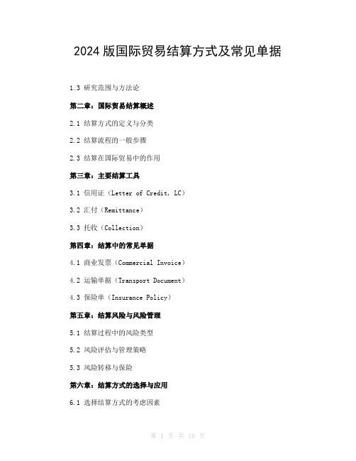 2024版国际贸易结算方式及常见单据