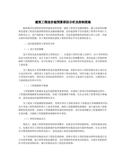 建筑工程造价超预算原因分析及控制措施