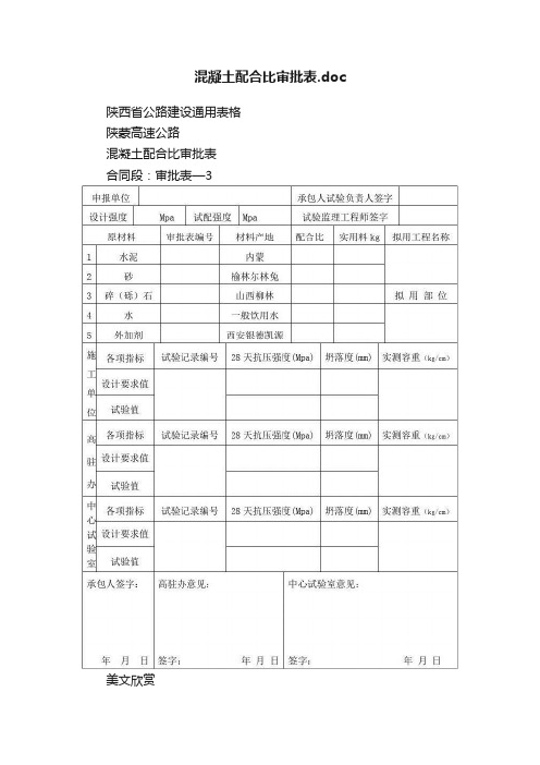 混凝土配合比审批表.doc