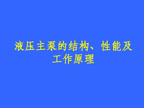 挖掘机主泵培训资料ppt课件