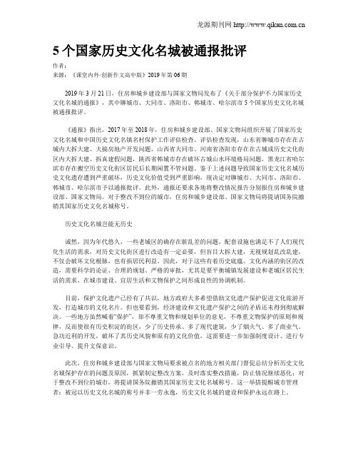 5个国家历史文化名城被通报批评