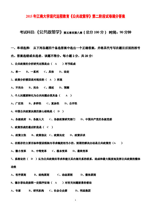 2015年江南大学现代远程教育《公共政策学》第二阶段试卷满分答案