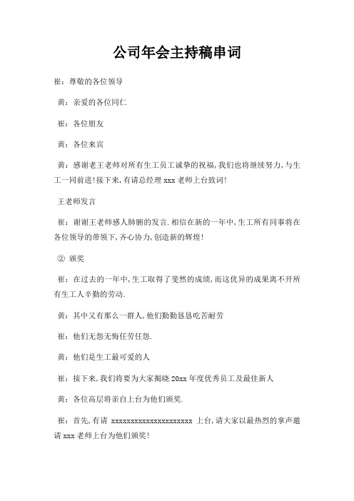 公司年会主持稿串词三篇