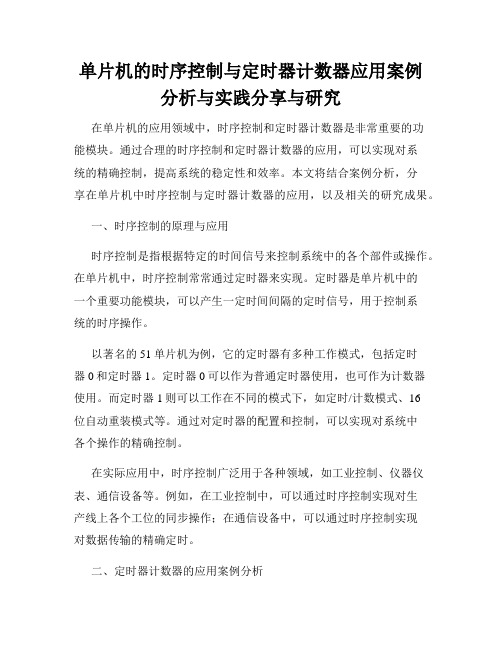 单片机的时序控制与定时器计数器应用案例分析与实践分享与研究