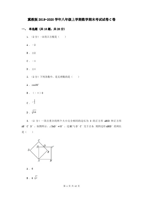 冀教版2019-2020学年八年级上学期数学期末考试试卷C卷