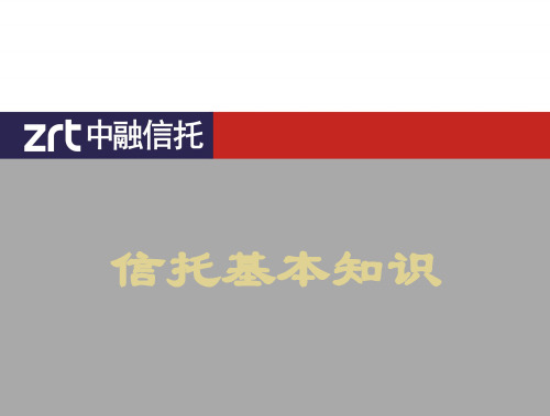 信托知识及中融信托介绍分析