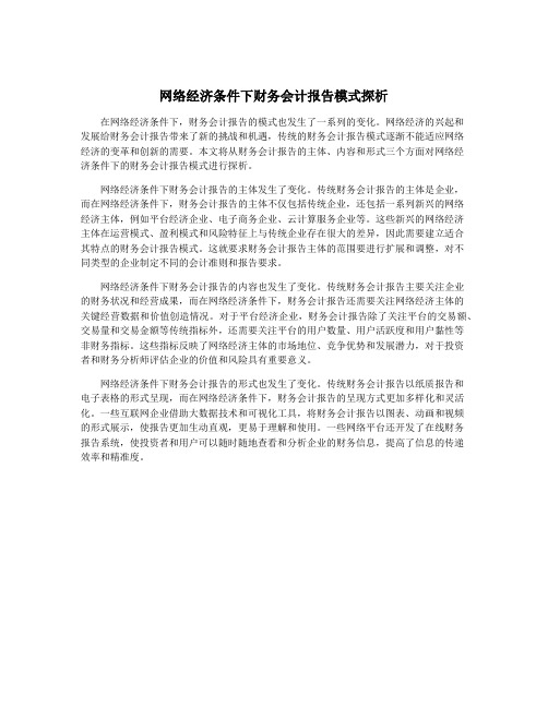 网络经济条件下财务会计报告模式探析