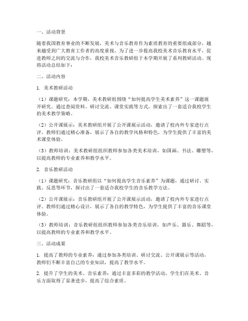 美术音乐教研组活动总结