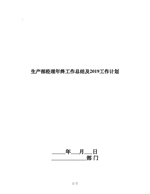 生产部经理年终工作总结及2019工作计划