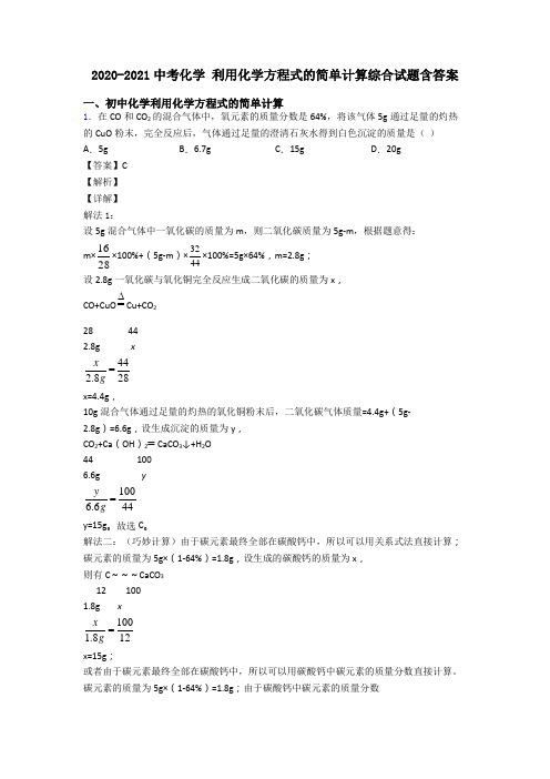 2020-2021中考化学 利用化学方程式的简单计算综合试题含答案