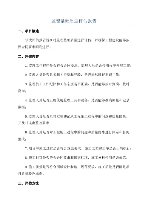 监理基础质量评估报告