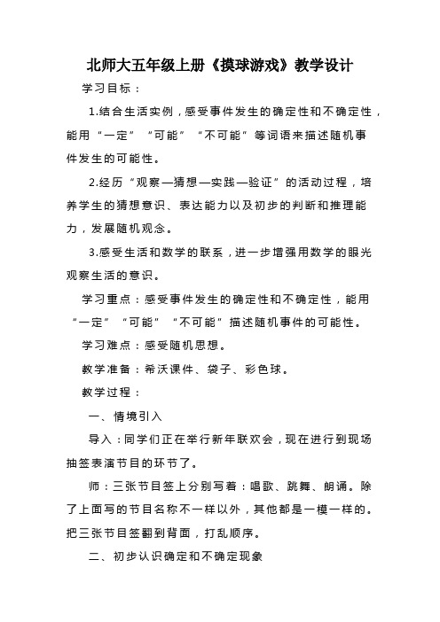 《摸球游戏》(教学设计)北师大版数学五年级上册