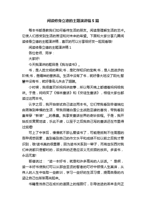 阅读修身立德的主题演讲稿5篇