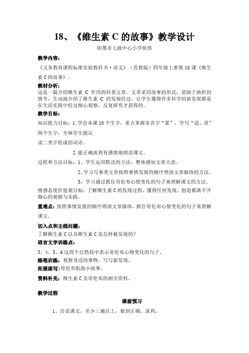 维生素C的故事教案