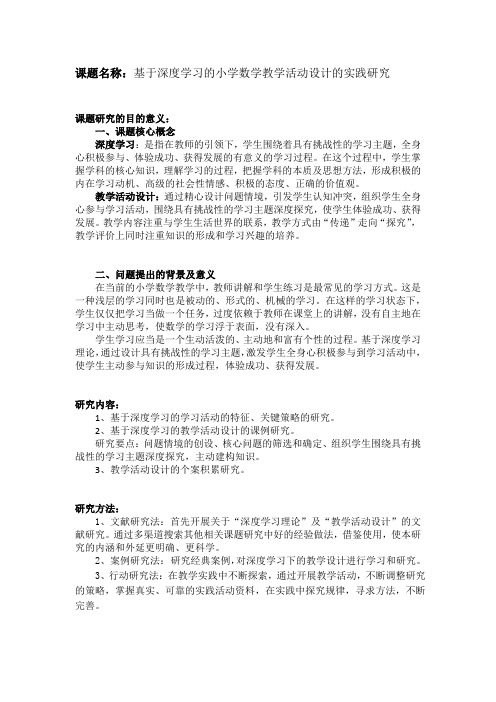 课题名称基于深度学习的小学数学教学活动设计的实践研究