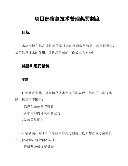 项目部信息技术管理奖罚制度