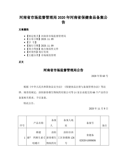 河南省市场监督管理局2020年河南省保健食品备案公告