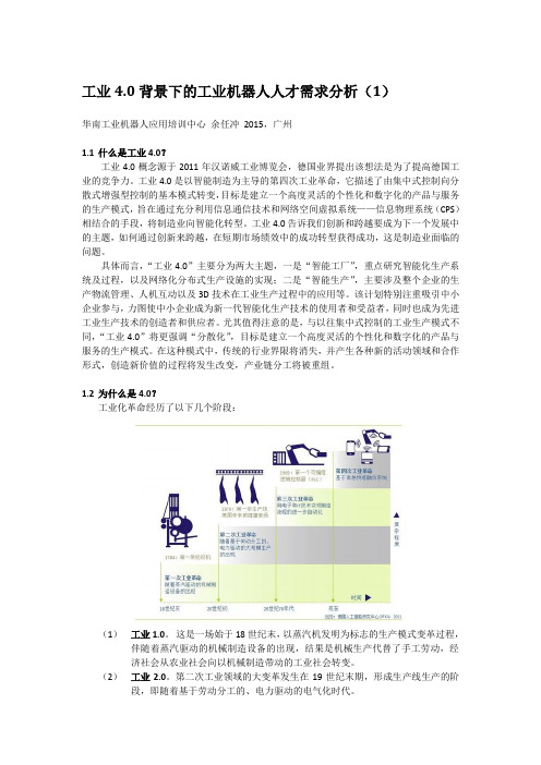 工业4.0背景下的工业机器人人才需求分析(1)