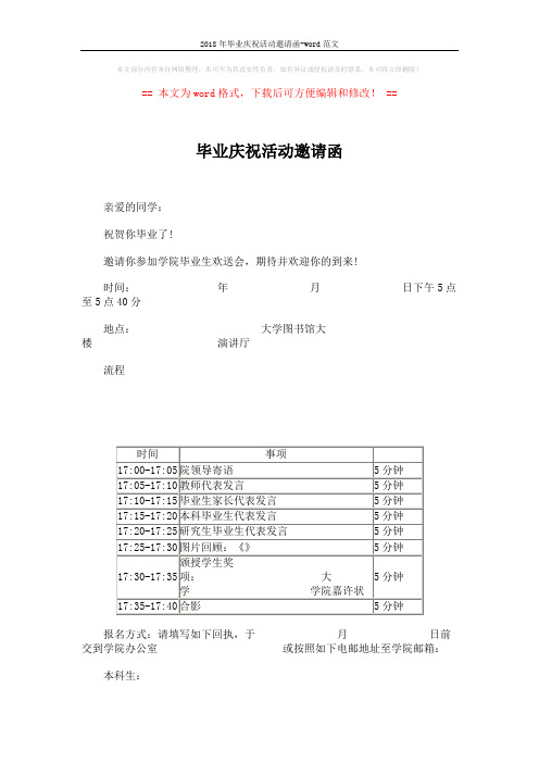 2018年毕业庆祝活动邀请函-word范文 (2页)