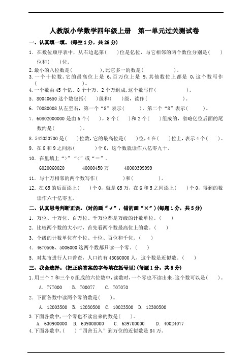 四年级上册数学试题- 第一单元过关 人教新课标(含答案)