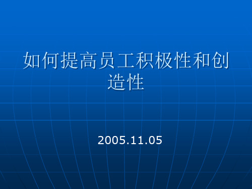 教你如何提高员工积极性和创造性