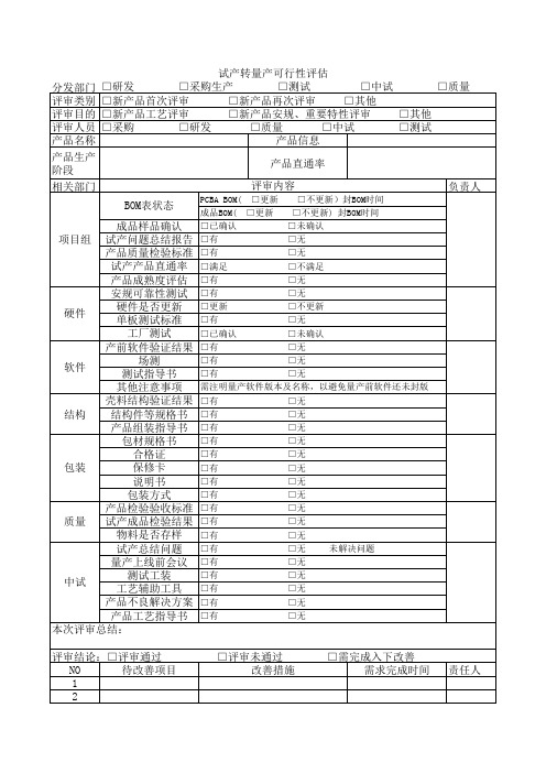 试产转量产可行性评估