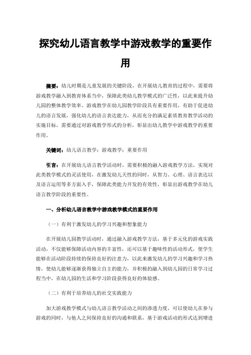 探究幼儿语言教学中游戏教学的重要作用