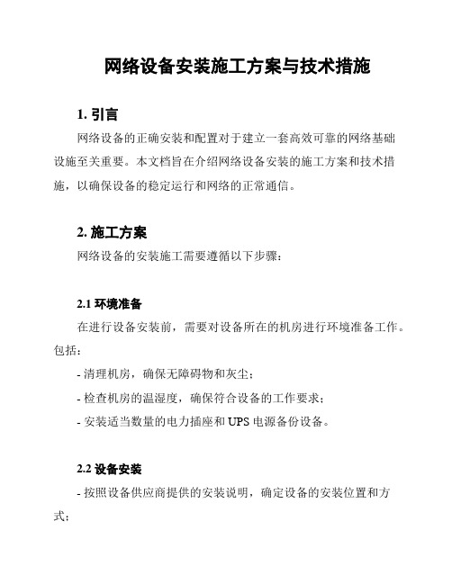 网络设备安装施工方案与技术措施