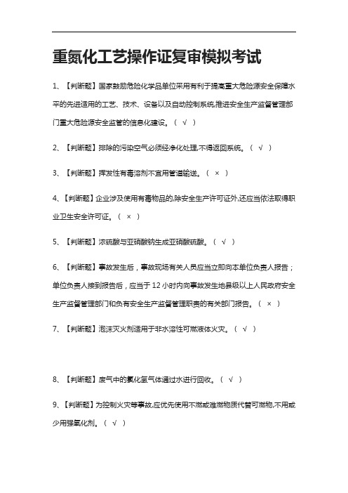 全考点.重氮化工艺操作证复审模拟考试附答案2021