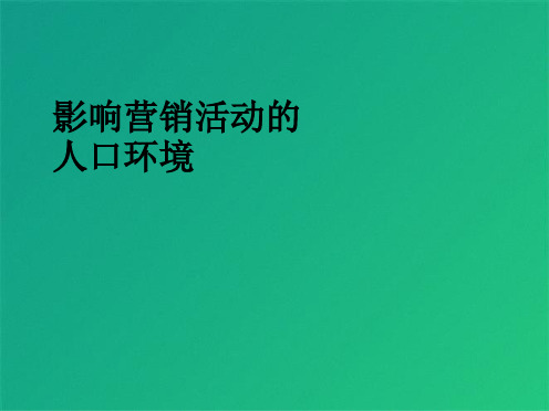 影响市场营销的人口环境案例分析(共10张PPT)