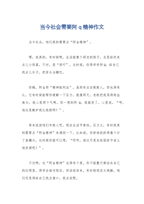 当今社会需要阿q精神作文