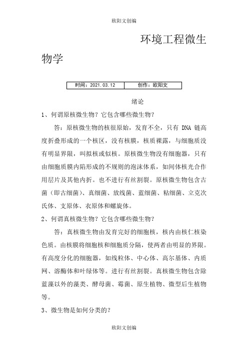 环境工程微生物学课后习题答案之欧阳文创编