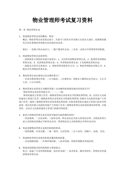 物业管理师考试复习资料