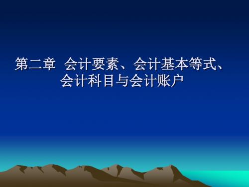 第二章  会计要素、会计基本等式、会计科目与会计账户