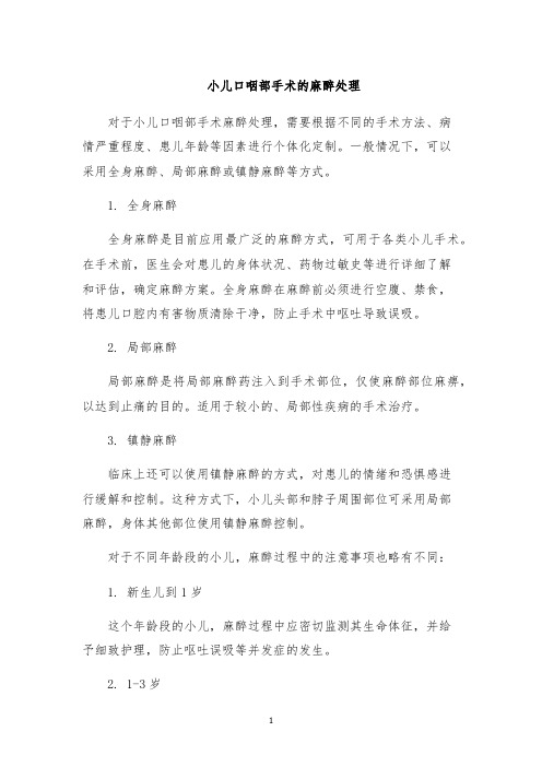 小儿口咽部手术的麻醉处理