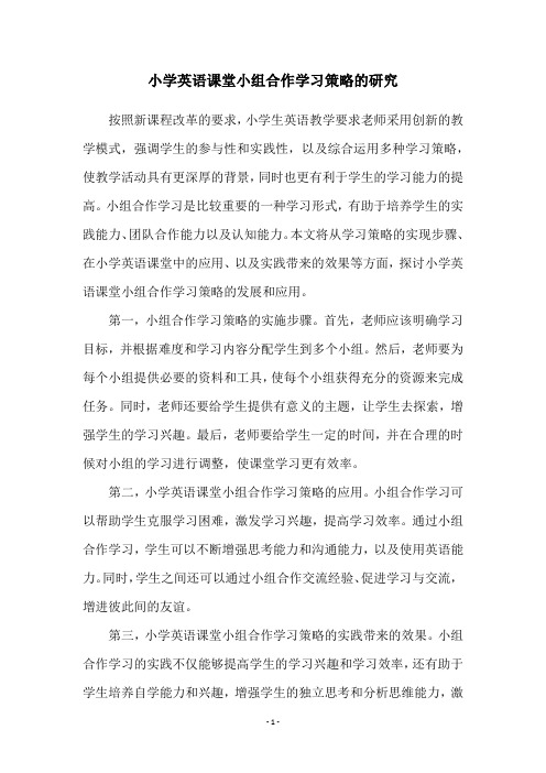 小学英语课堂小组合作学习策略的研究