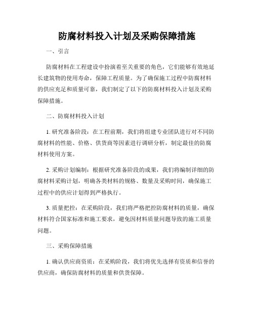 防腐材料投入计划及采购保障措施