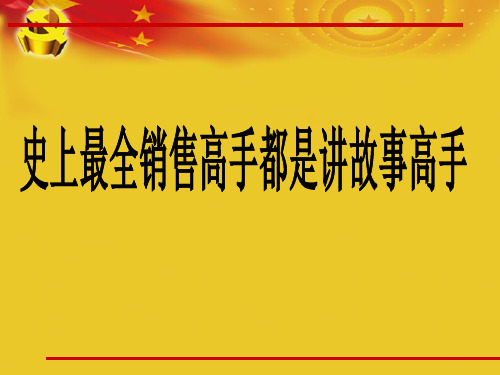 史上最全销售高手都是讲故事高手