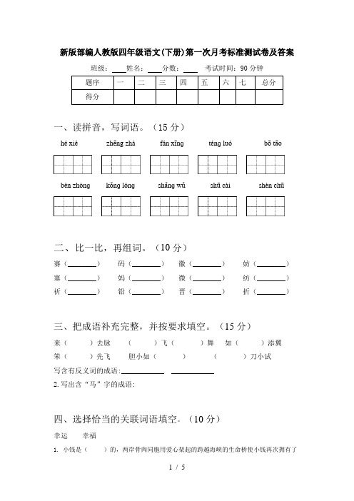 新版部编人教版四年级语文(下册)第一次月考标准测试卷及答案